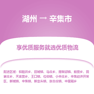 湖州到辛集物流專(zhuān)線(xiàn)