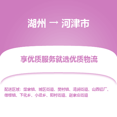 湖州到河津物流專(zhuān)線