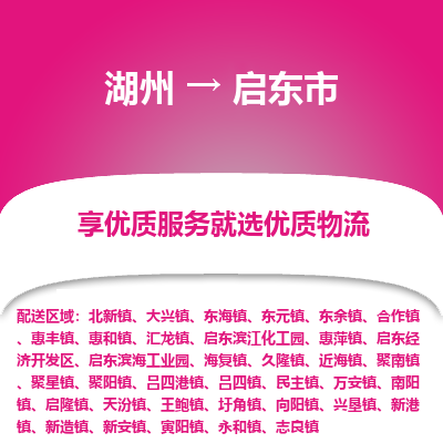 湖州到啟東物流專(zhuān)線