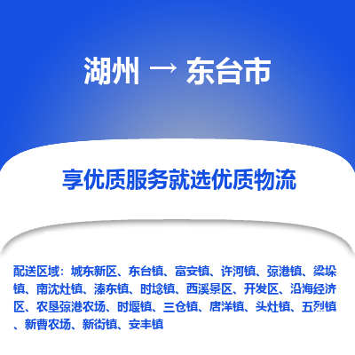 湖州到東臺(tái)物流專(zhuān)線(xiàn)