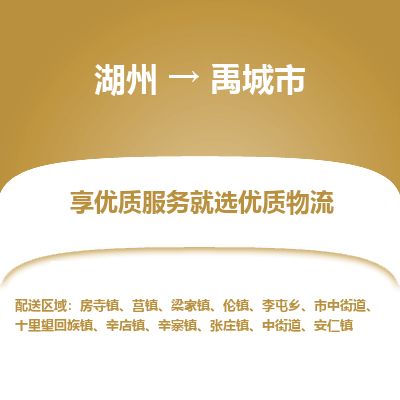湖州到禹城物流專(zhuān)線