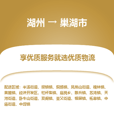 湖州到巢湖物流專(zhuān)線(xiàn)