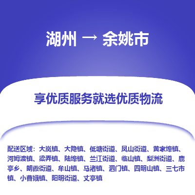 湖州到余姚物流專(zhuān)線