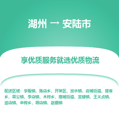 湖州到安陸物流專(zhuān)線