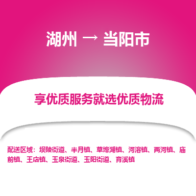 湖州到當(dāng)陽(yáng)物流專線
