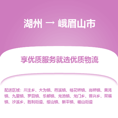 湖州到峨眉山物流專(zhuān)線(xiàn)