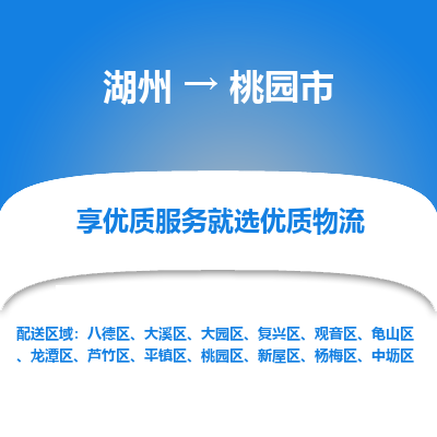 湖州到桃園物流專(zhuān)線