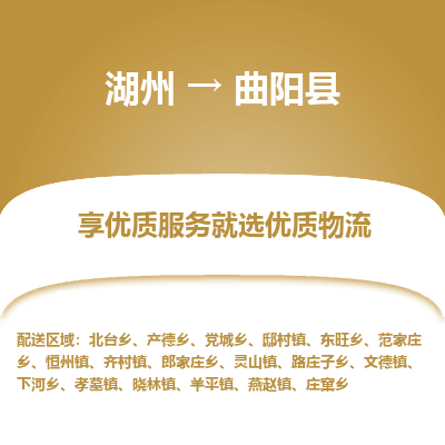湖州到曲陽(yáng)縣物流專線