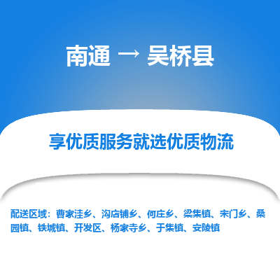 南通到吳橋縣物流專線_南通至吳橋縣貨運公司