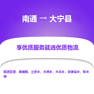 南通到大寧縣物流專線_南通至大寧縣貨運(yùn)公司
