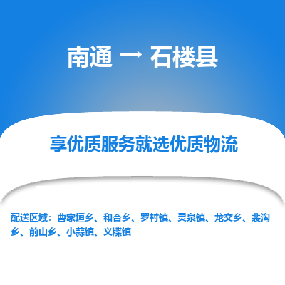 南通到石樓縣物流專線_南通至石樓縣貨運公司