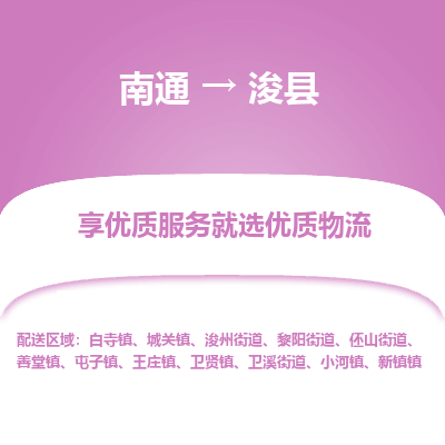 南通到浚縣物流專線_南通至浚縣貨運(yùn)公司