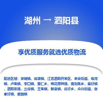 湖州到泗陽(yáng)縣物流專線