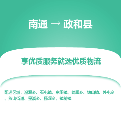 南通到政和縣物流專(zhuān)線(xiàn)_南通至政和縣貨運(yùn)公司