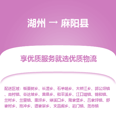 湖州到麻陽(yáng)縣物流專(zhuān)線