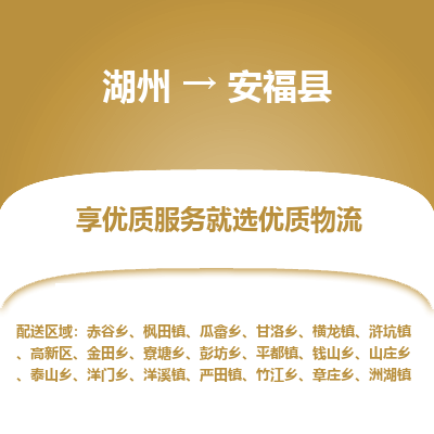 湖州到安?？h物流專線