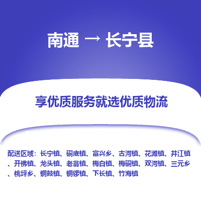 南通到長寧縣物流專線_南通至長寧縣貨運(yùn)公司