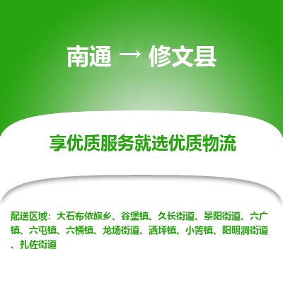 南通到修文縣物流專線_南通至修文縣貨運(yùn)公司