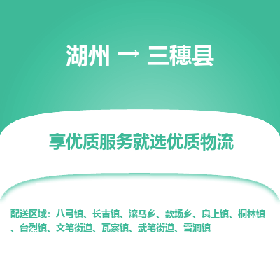 湖州到三穗縣物流專(zhuān)線(xiàn)