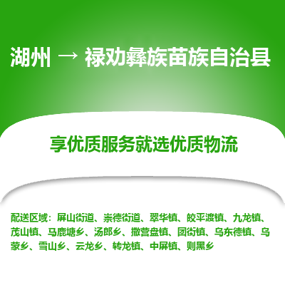 湖州到祿勸彝族苗族自治縣物流專(zhuān)線