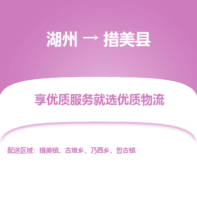 湖州到措美縣物流專(zhuān)線(xiàn)
