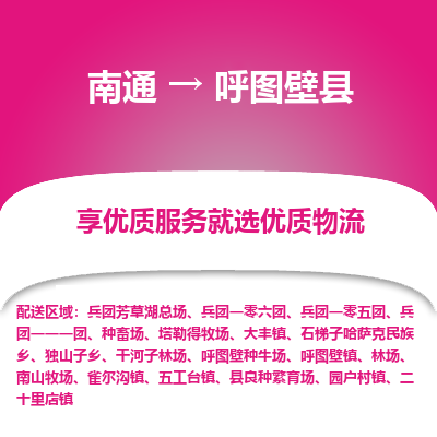 南通到呼圖壁縣物流專(zhuān)線_南通至呼圖壁縣貨運(yùn)公司