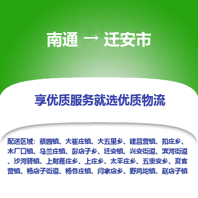 南通到遷安市物流專(zhuān)線(xiàn)_南通至遷安市貨運(yùn)公司