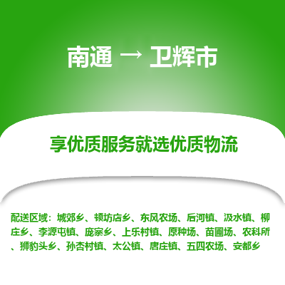 南通到衛(wèi)輝市物流專(zhuān)線_南通至衛(wèi)輝市貨運(yùn)公司