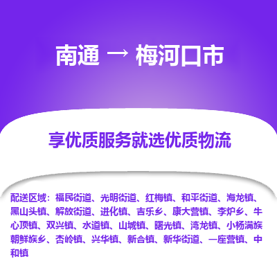 南通到梅河口市物流專線_南通至梅河口市貨運公司