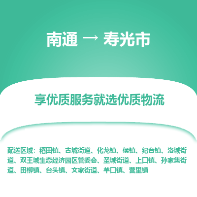 南通到壽光市物流專線_南通至壽光市貨運公司