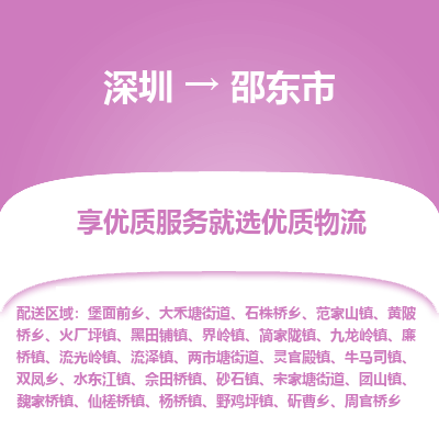 深圳到邵東市物流專(zhuān)線