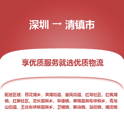 深圳到清鎮(zhèn)市物流專(zhuān)線