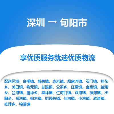 深圳到旬陽(yáng)市物流專線