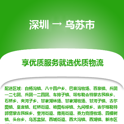 深圳到烏蘇市物流專(zhuān)線_深圳至烏蘇市貨運(yùn)公司