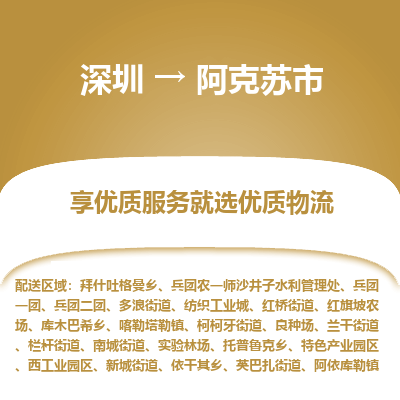 深圳到阿克蘇市物流專(zhuān)線(xiàn)