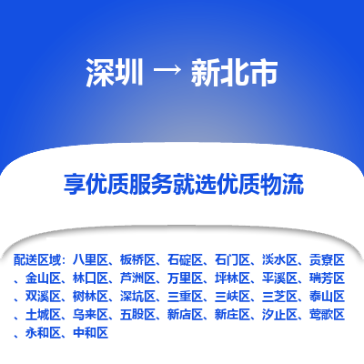 深圳到新北市物流專線_深圳至新北市貨運(yùn)公司