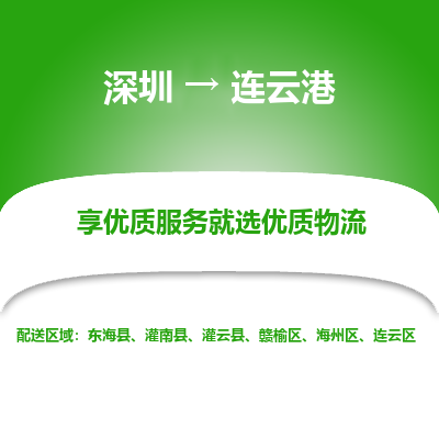 深圳到連云港物流專(zhuān)線
