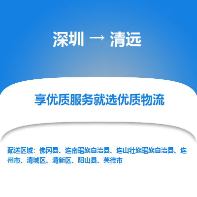 深圳到清遠(yuǎn)物流專線_深圳至清遠(yuǎn)貨運(yùn)公司