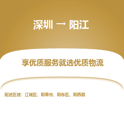 深圳到陽(yáng)江物流專線