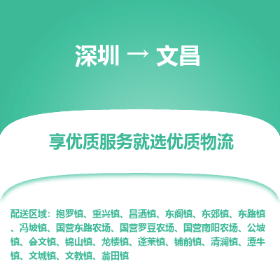 深圳到文昌貨運(yùn)公司(當(dāng)天派送）