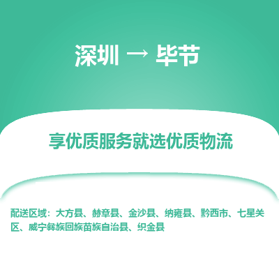 深圳到畢節(jié)物流專(zhuān)線(xiàn)