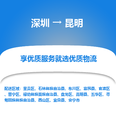深圳到昆明貨運(yùn)公司_深圳到昆明貨運(yùn)專(zhuān)線(xiàn)