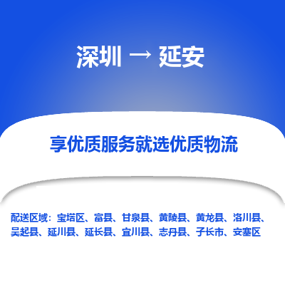 深圳到延安物流專(zhuān)線(xiàn)_深圳至延安貨運(yùn)公司
