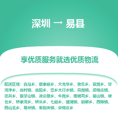 深圳到易縣貨運(yùn)站-上門(mén)提貨-一對(duì)一服務(wù)