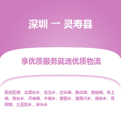 深圳到靈壽縣貨運(yùn)公司_深圳到靈壽縣貨運(yùn)專線