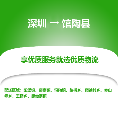 深圳到館陶縣貨運站-上門提貨-一對一服務(wù)