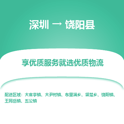深圳到饒陽(yáng)縣貨運(yùn)公司_深圳到饒陽(yáng)縣貨運(yùn)專線
