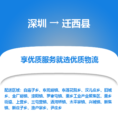 深圳到遷西縣貨運(yùn)公司_深圳到遷西縣貨運(yùn)專(zhuān)線(xiàn)