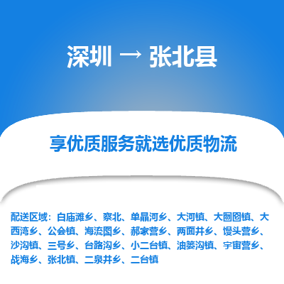 深圳到張北縣貨運公司(當天派送）