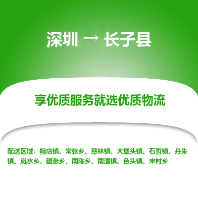 深圳到長子縣物流公司